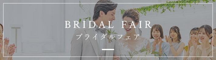BRIDAL FAIR　ブライダルフェア