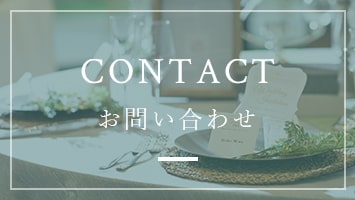 CONTACT　お問い合わせ