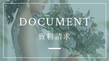 DOCUMENT　資料請求