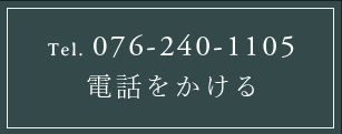 電話をかける TEL:076-240-1105