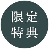 バリテラスCoCo ベストプライス限定特典